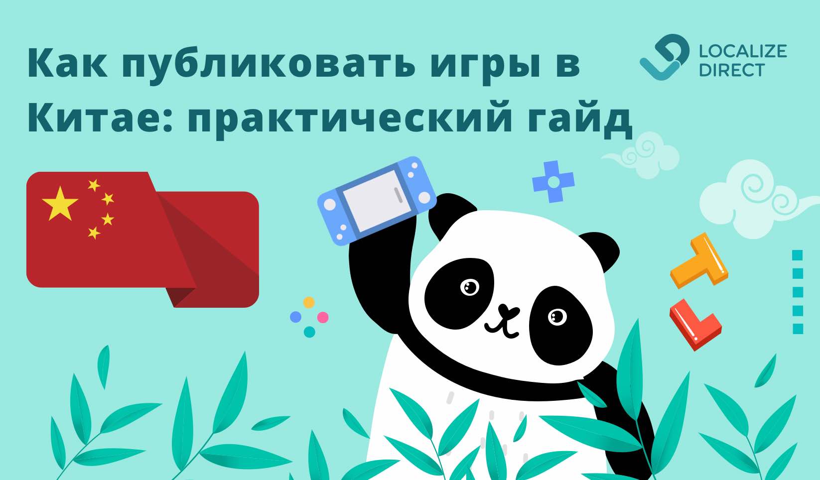 Как публиковать игры в Китае: руководство для мобильного рынка, консолей и  ПК (2020) | LocalizeDirect