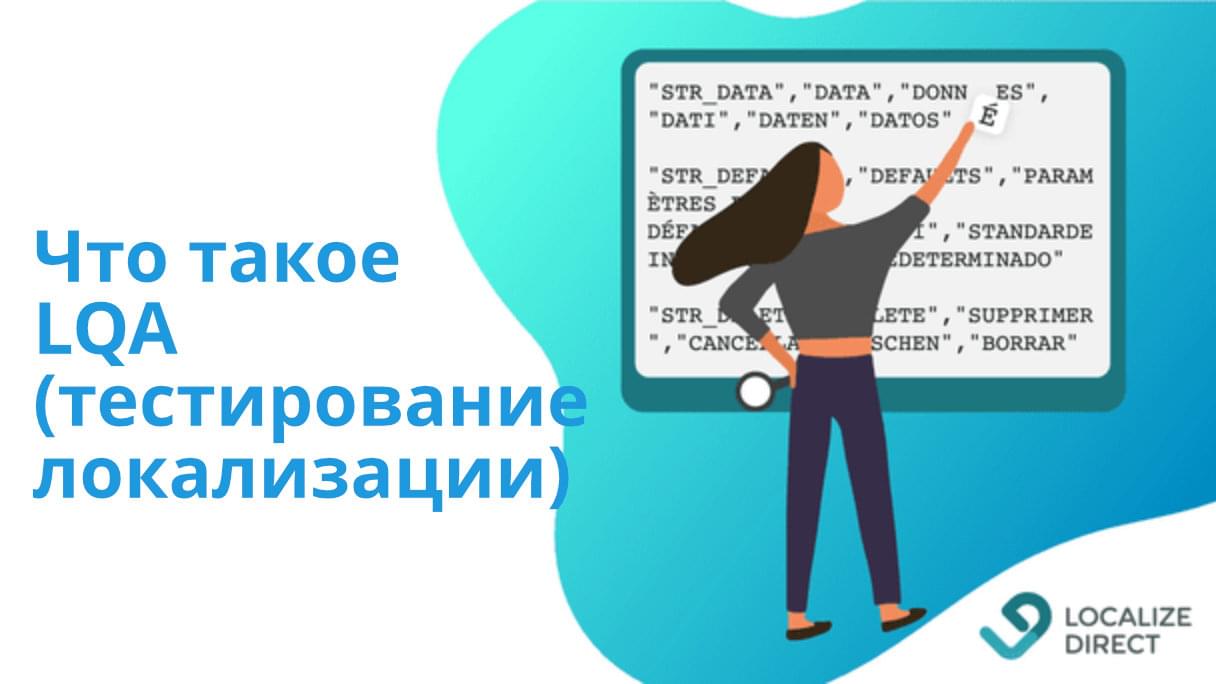 Что такое тестирование игровой локализации (LQA) и как правильно его сделать  | LocalizeDirect