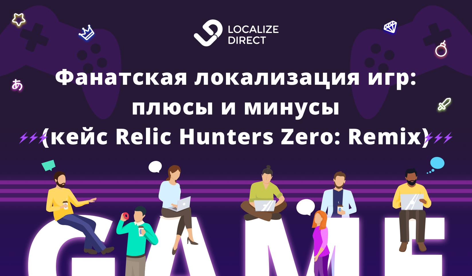 Фанатская локализация игр: плюсы, минусы и скрытые затраты | LocalizeDirect